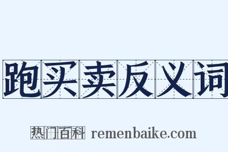 跑买卖反义词是什么意思的图片